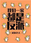 我们一家都是反派闲鱼老人