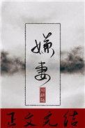 嫌妻良母的意思是什么