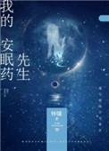 我的安眠药先生全文免费阅读