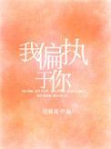 我偏执于你迟暮言