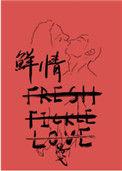 鲜情思弋笔趣阁