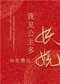 我见公主多妖娆盘搜搜