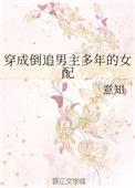 穿成倒追男主多年的女配的推荐
