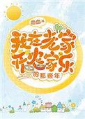 我在家乡开农家乐的那些年