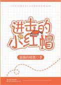 进击的小红帽全文免费阅读