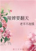 哑奴免费阅读下拉式