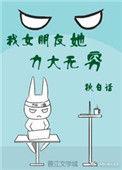 我女朋友她力大无穷免费阅读