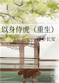 以身饲龙