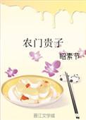 农门贵子小澄txt