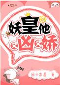 妖皇他又凶又妖