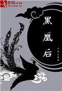 黑凰后神佑免费阅读