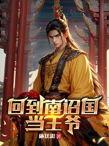 回到南宋当暴君笔趣阁