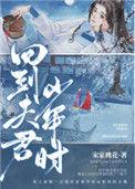 回到夫君少年时资源