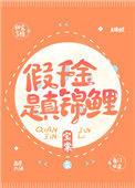 假千金是真锦鲤宝棠