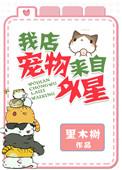 我店宠物来自外星格格党