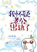 我怀疑老公出轨了怎么处理