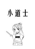 小道士什么意思