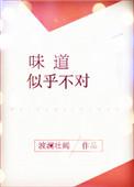 味道不足的意思是什么