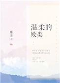 温柔的败类免费阅读