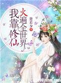 我靠修仙火遍全世界全文免费