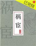 祸宦古言