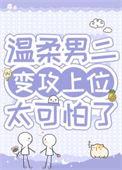 病弱男二对我蓄谋已久by
