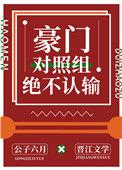 豪门对照组绝不认输txt
