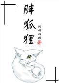 胖狐狸图片