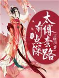 太傅番外