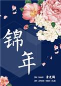 锦瑟年华