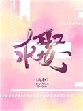重生后世子前夫倒贴求娶