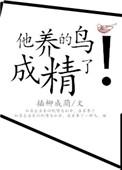 他养的鸟成精了男主是处吗