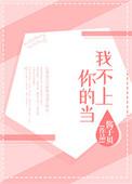 我不上你的当是原耽吗