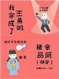 穿成主角伙伴的我意外受欢迎