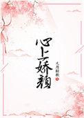 心上娇颜全文阅读无弹窗