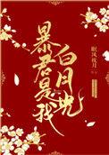 暴君是我白月光 笔趣阁