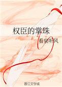 权臣的掌珠无错