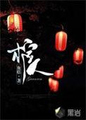 秦时背棺人