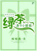 绿茶是个小姐姐[穿书