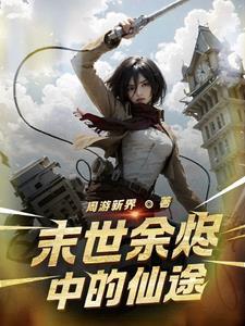 余烬攻略