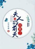 夫人的前夫回来了番外txt