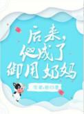 他成了御用奶妈