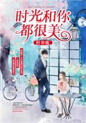 时光和你都很美什么时候在一起的