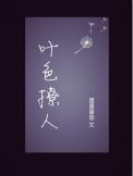 夜色撩人下半句