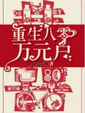 重生八零万元户22章
