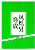 穿成凤凰男渣攻