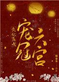 失忆后我宠冠六宫宝书网