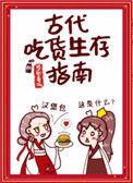 古代吃货生存指南全文免费阅读晋江