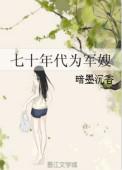 七十年代军嫂情景剧
