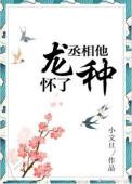 陛下怀了阴冷摄政王的崽